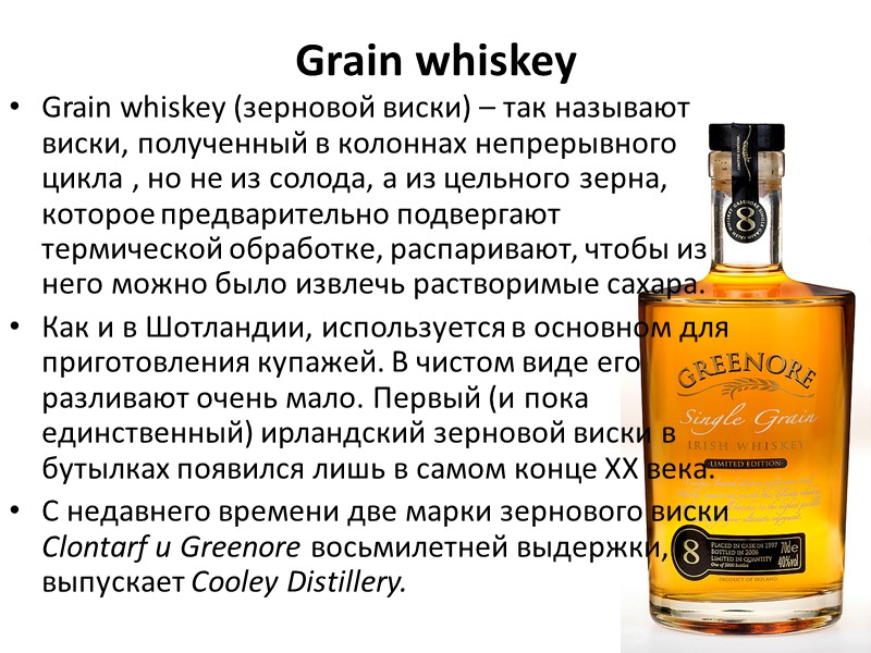 Grain whiskey Grain whiskey (зерновой виски) – так называют виски, полученный в колоннах непрерывного